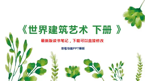 《世界建筑艺术 下册 》读书笔记思维导图PPT模板下载