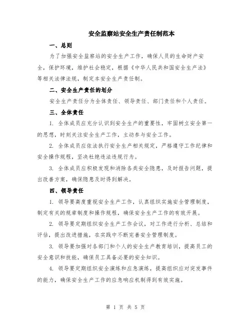 安全监察站安全生产责任制范本（2篇）