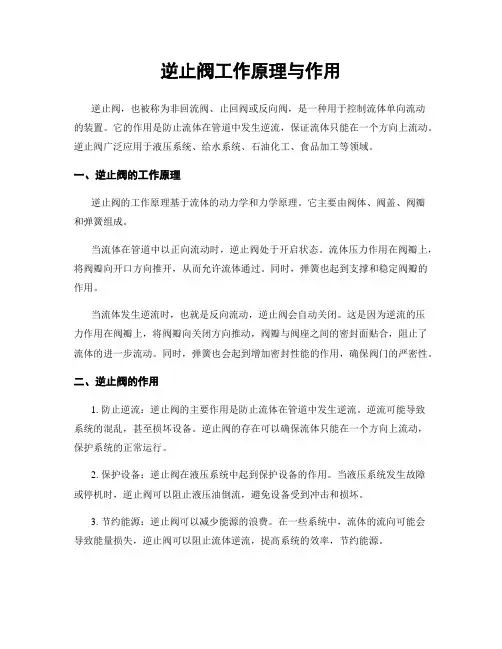 逆止阀工作原理与作用
