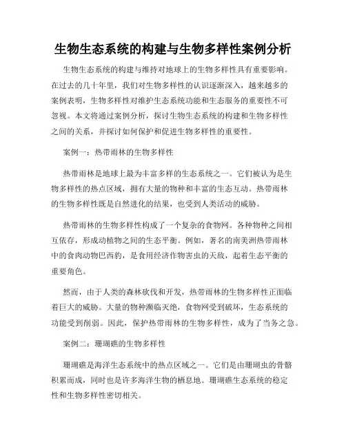 生物生态系统的构建与生物多样性案例分析