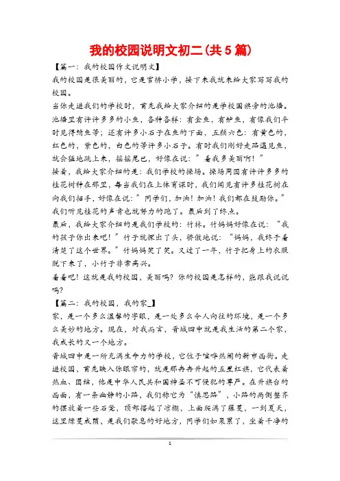 我的校园说明文初二(共5篇)