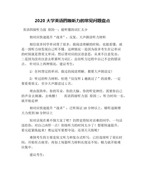 2020大学英语四级听力的常见问题盘点