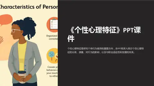 《个性心理特征》课件