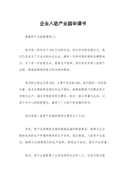 企业入驻产业园申请书