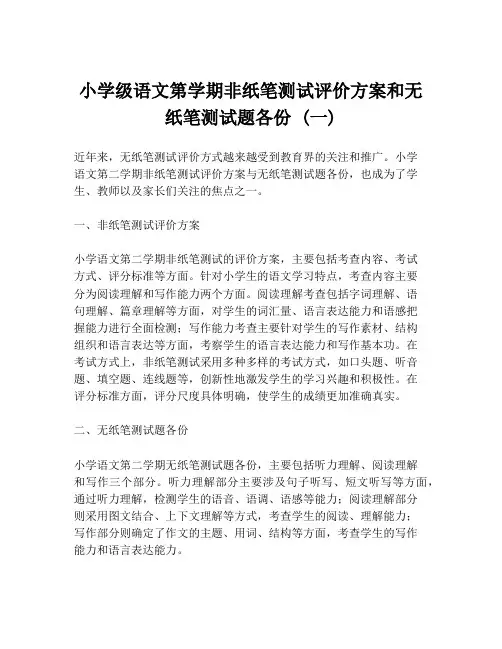 小学级语文第学期非纸笔测试评价方案和无纸笔测试题各份 (一)