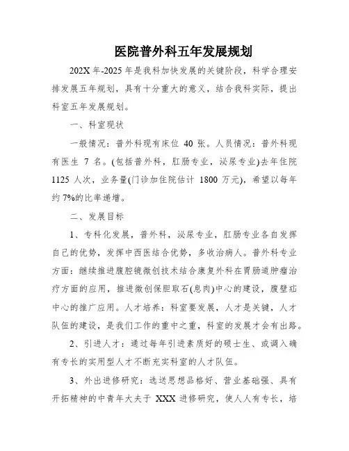 医院普外科五年发展规划