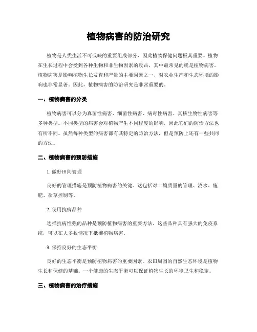 植物病害的防治研究