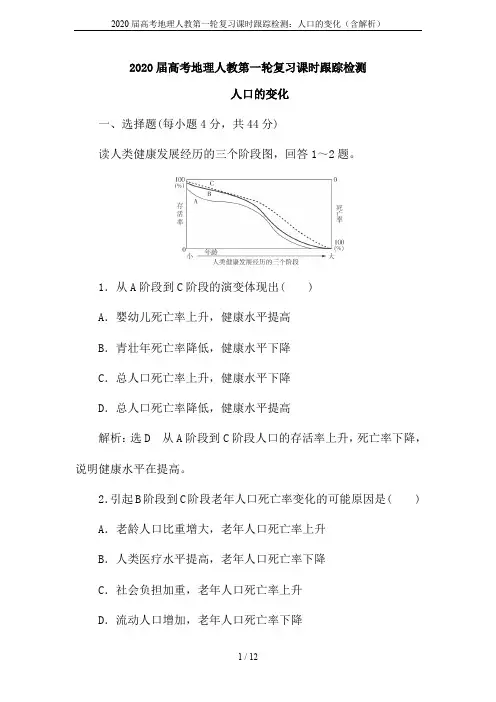 2020届高考地理人教第一轮复习课时跟踪检测：人口的变化(含解析)