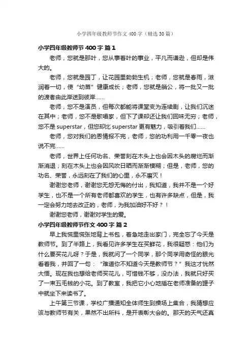 小学四年级教师节作文400字（精选30篇）