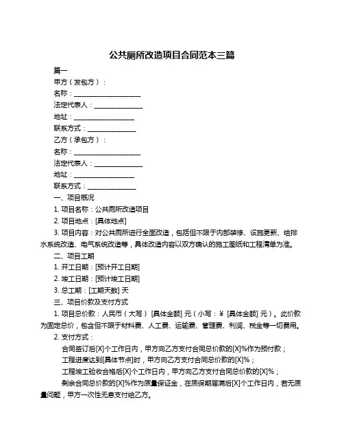 公共厕所改造项目合同范本三篇