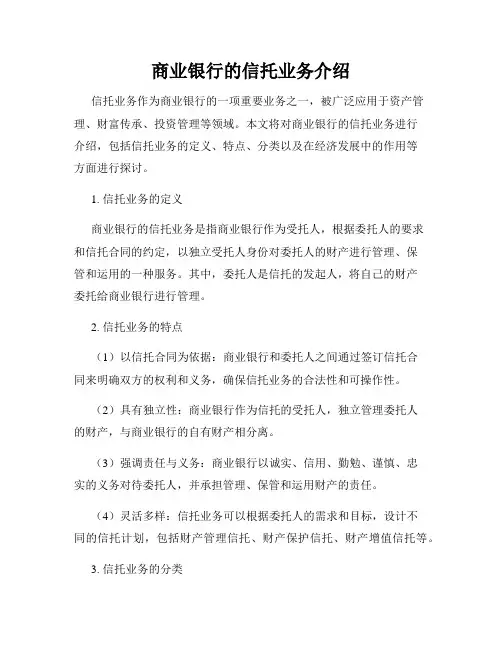 商业银行的信托业务介绍