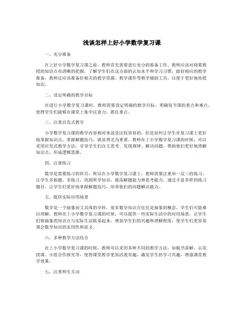 浅谈怎样上好小学数学复习课