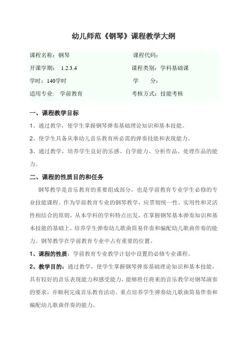 学前教育专业钢琴教学大纲