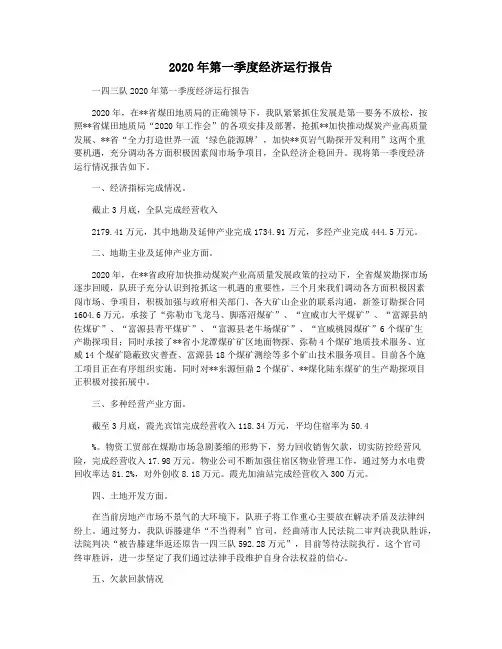 2020年第一季度经济运行报告