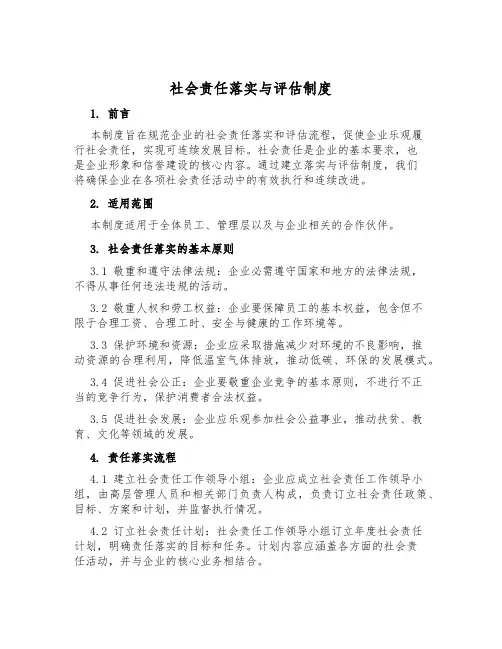 社会责任落实与评估制度