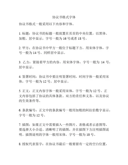 协议书格式字体