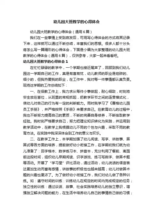 幼儿园大班教学的心得体会（通用6篇）
