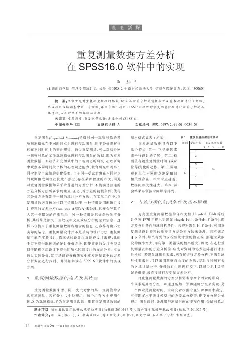 重复测量数据方差分析在SPSS16_0软件中的实现