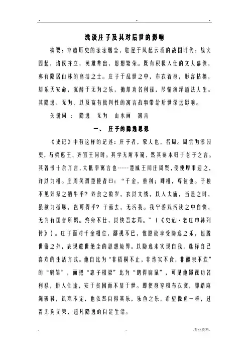 庄子思想及其对后世的影响