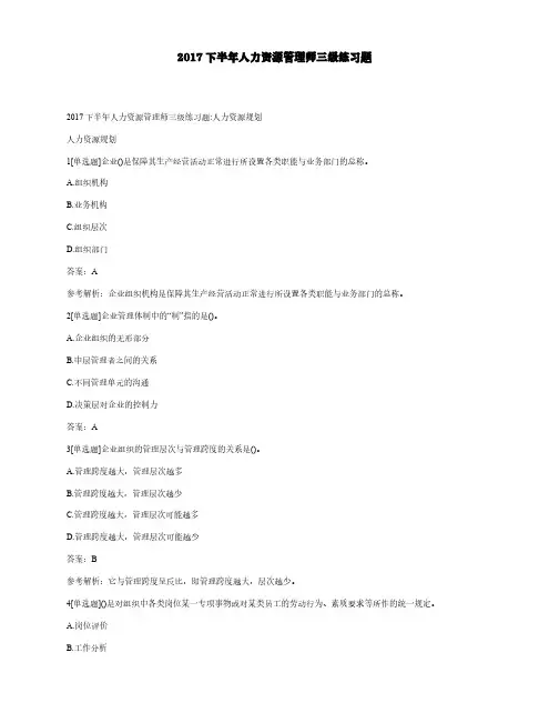 2017下半年人力资源管理师三级练习题