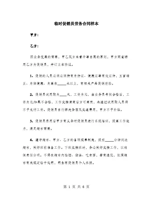 临时促销员劳务合同样本