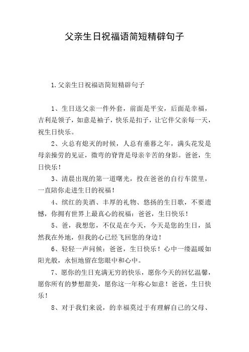 父亲生日祝福语简短精辟句子