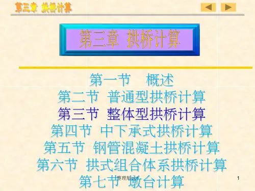 第三章第三～七节 整体型拱桥计算