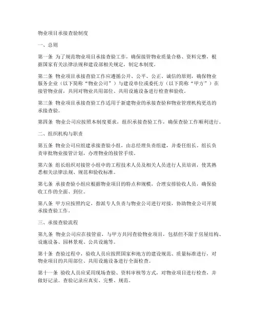 物业项目承接查验制度范本