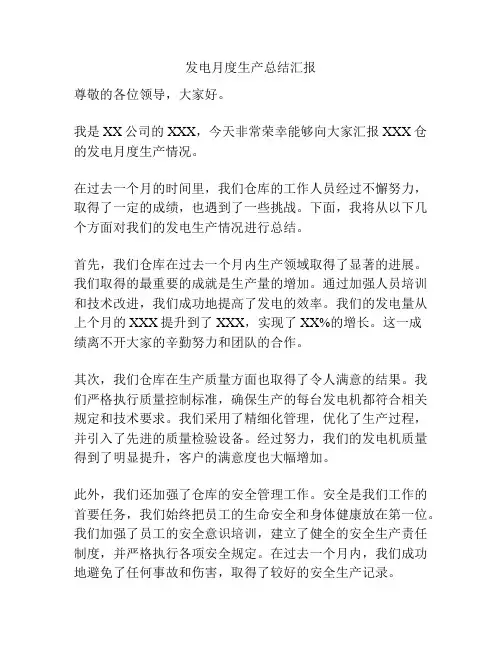 发电月度生产总结汇报