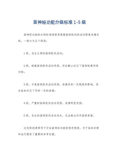 面神经功能分级标准1-5级