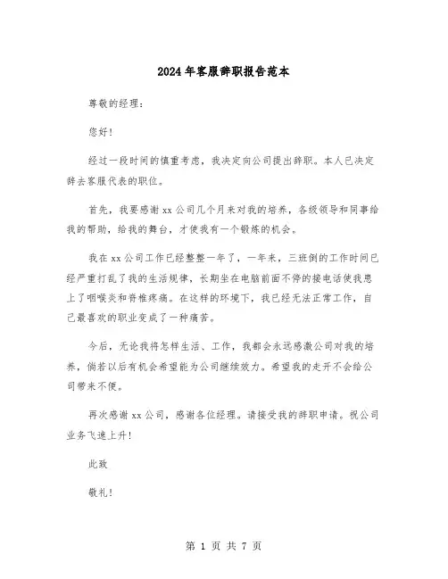 2024年客服辞职报告范本(五篇)