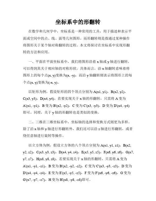 坐标系中的形翻转