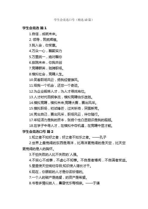 学生会竞选口号（精选10篇）