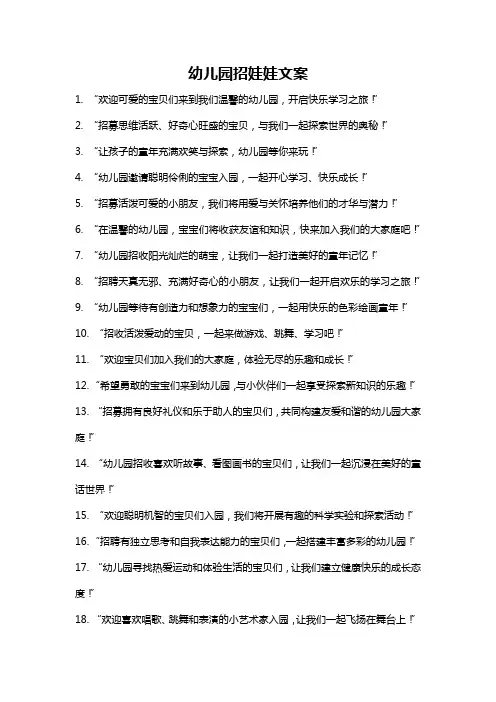幼儿园招娃娃文案