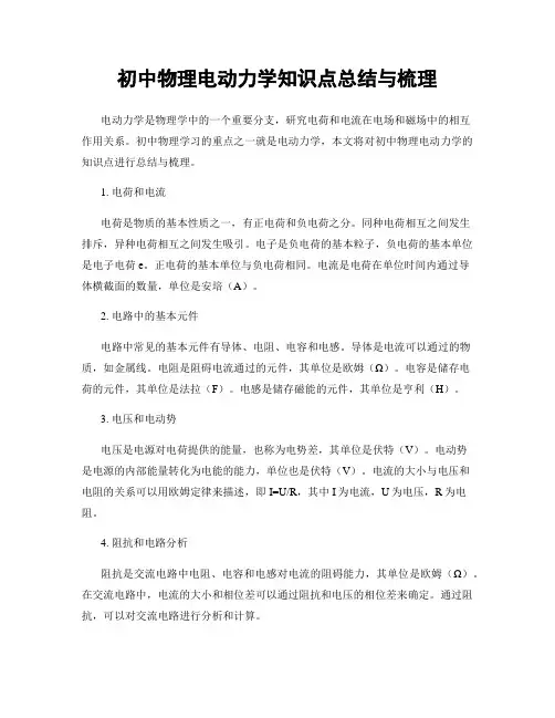 初中物理电动力学知识点总结与梳理