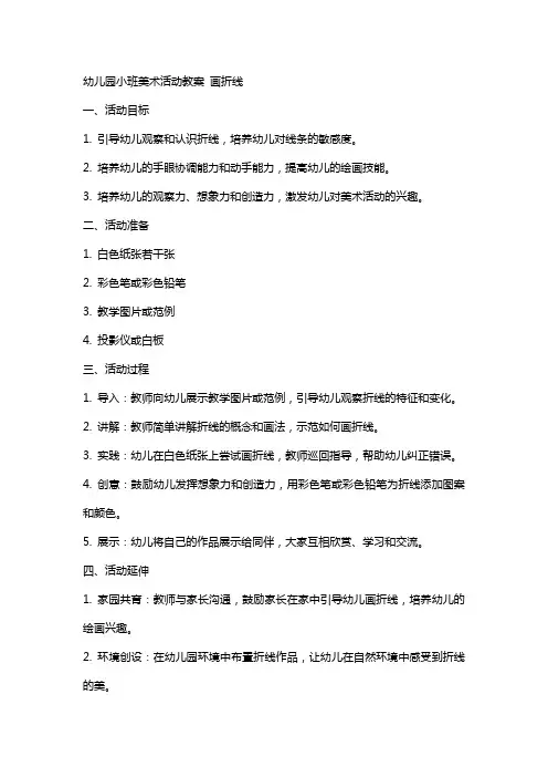 幼儿园小班美术活动教案 画折线