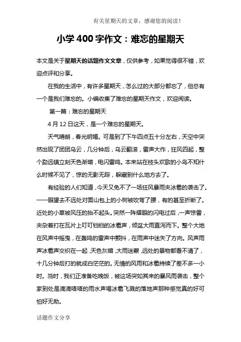 小学400字作文：难忘的星期天