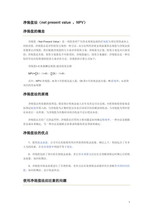 净现值法(net present value ,NPV)
