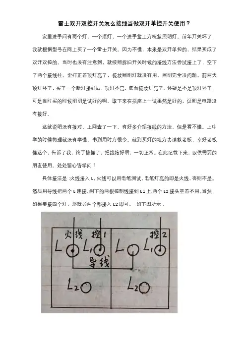 雷士双开双控开关怎么接线当做双开单控开关使用？