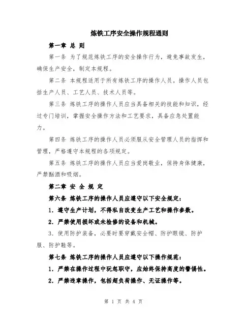 炼铁工序安全操作规程通则