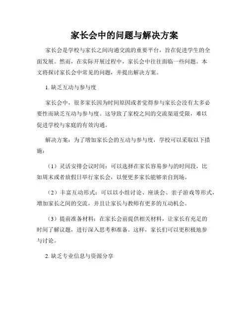 家长会中的问题与解决方案