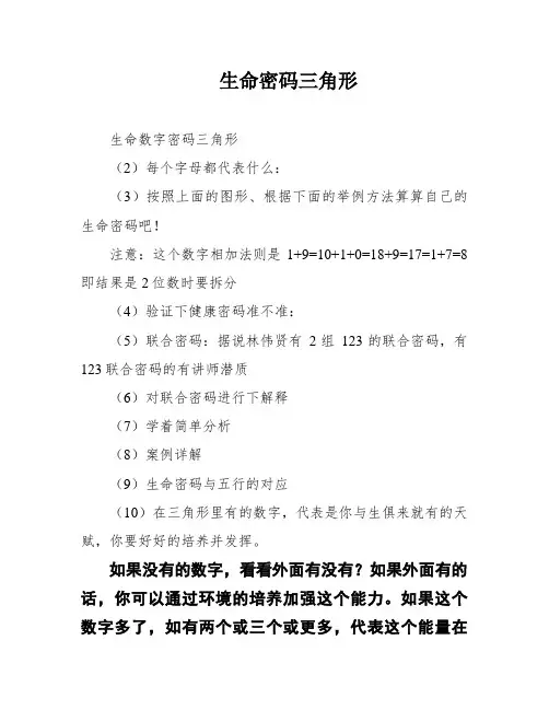 生命密码三角形