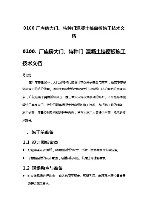 厂库房大门、特种门混凝土挡窗板施工技术文档