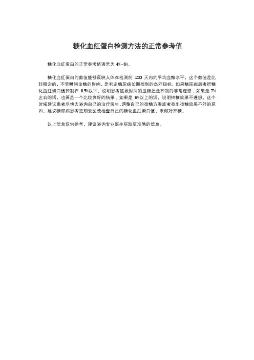糖化血红蛋白检测方法的正常参考值