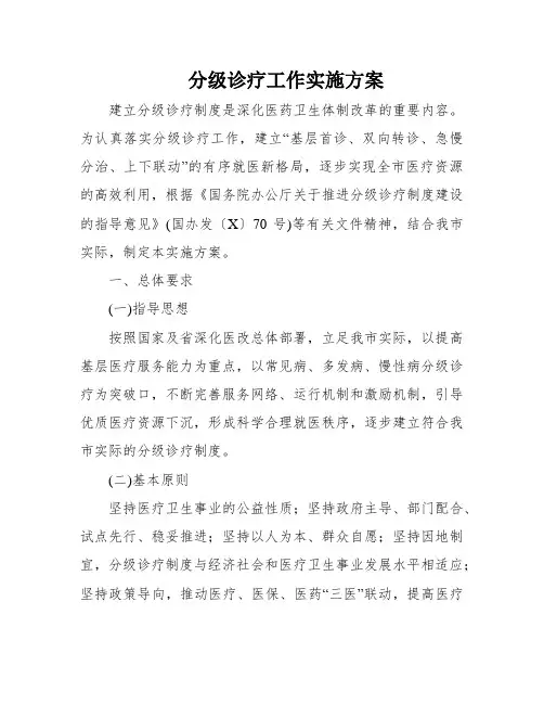 分级诊疗工作实施方案