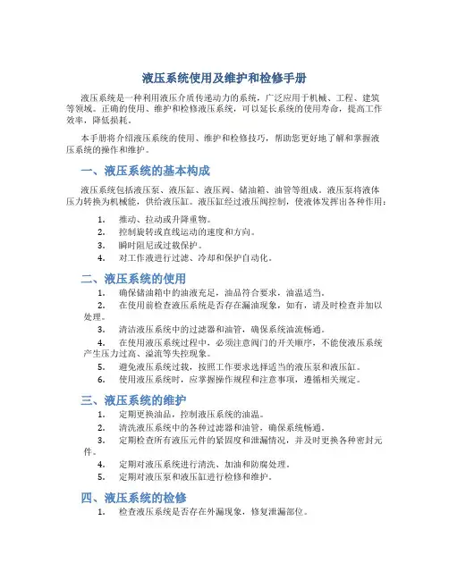 液压系统使用及维护和检修手册