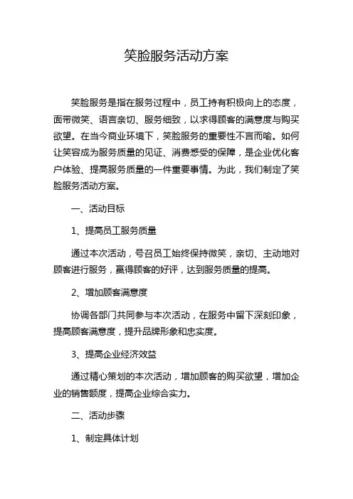 笑脸服务活动方案