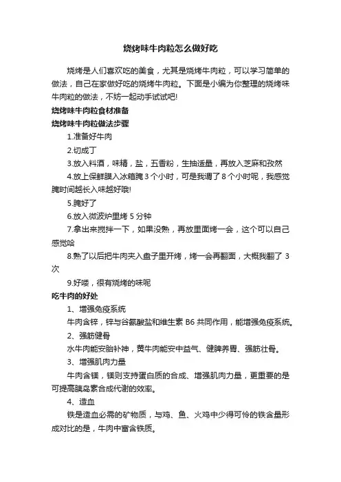 烧烤味牛肉粒怎么做好吃
