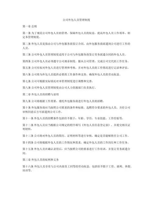 公司外包人员管理制度
