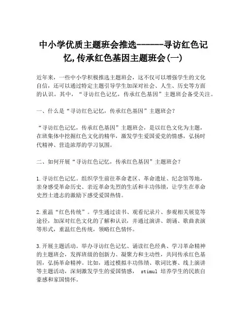 中小学优质主题班会推选------寻访红色记忆,传承红色基因主题班会(一)